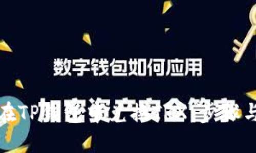 如何在TP钱包中兑换TRX:步骤与技巧