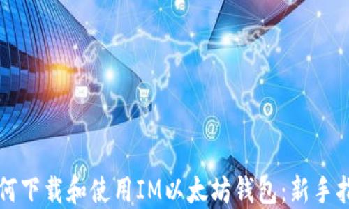 如何下载和使用IM以太坊钱包:新手指南