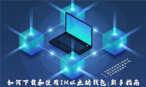 如何下载和使用IM以太坊钱包:新手指南