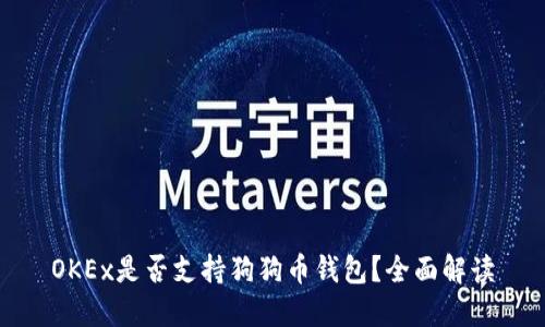 OKEx是否支持狗狗币钱包?全面解读