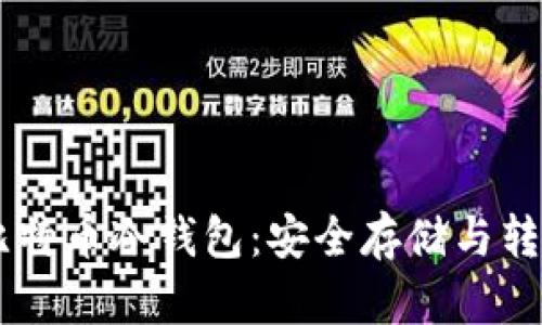 了解比特币冷钱包:安全存储与转账指南