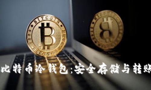 了解比特币冷钱包:安全存储与转账指南