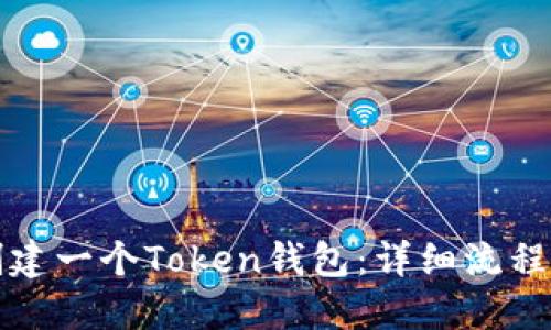 如何创建一个Token钱包:详细流程与指南