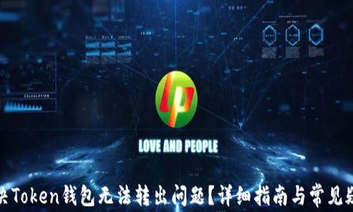 如何解决Token钱包无法转出问题?详细指南与常见疑问解答