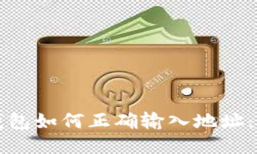 比特币钱包如何正确输入地址:新手指南