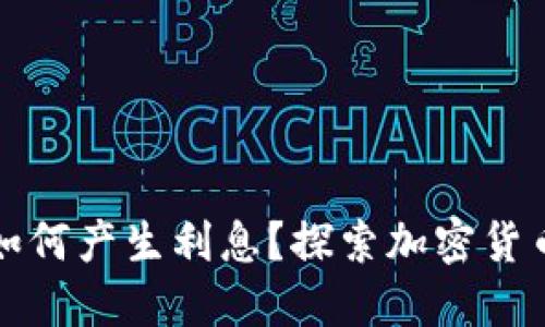 比特币钱包如何产生利息?探索加密货币的收益机制
