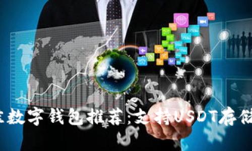 2023年最佳数字钱包推荐:支持USDT存储的优质选择