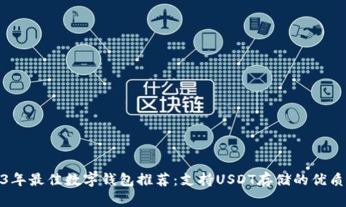 2023年最佳数字钱包推荐:支持USDT存储的优质选择