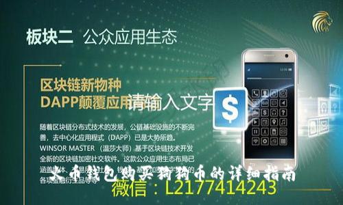火币钱包购买狗狗币的详细指南