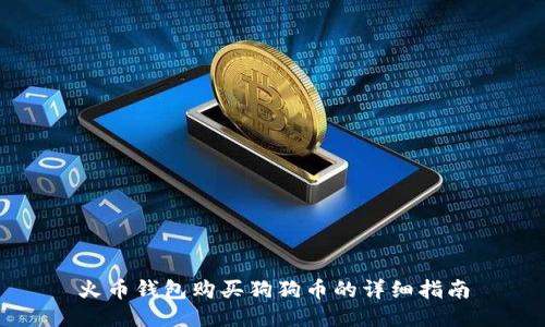 火币钱包购买狗狗币的详细指南