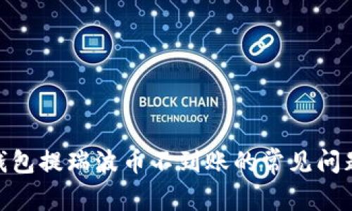 : 解决雷达钱包提瑞波币不到账的常见问题和应对策略