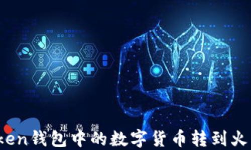如何将Token钱包中的数字货币转到火币交易所?