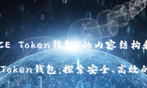 下面是关于“CCE Token钱包”的内容结构和文章提纲。
如何使用CCE Token钱包:探索安全、高效的加密资产管理