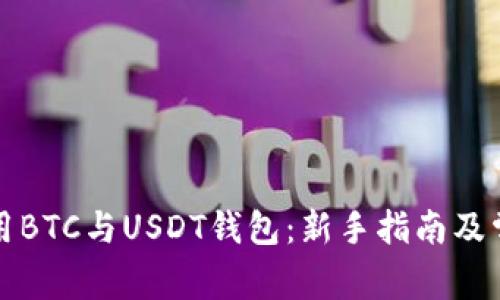 如何安全使用BTC与USDT钱包:新手指南及常见问题解答