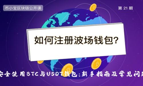 如何安全使用BTC与USDT钱包:新手指南及常见问题解答