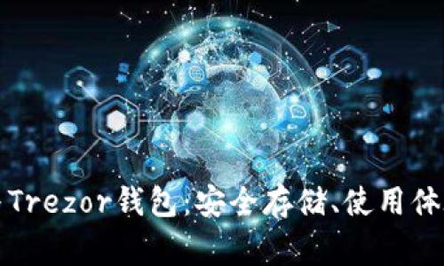 深入了解以太坊与Trezor钱包:安全存储、使用体验及常见问题解答