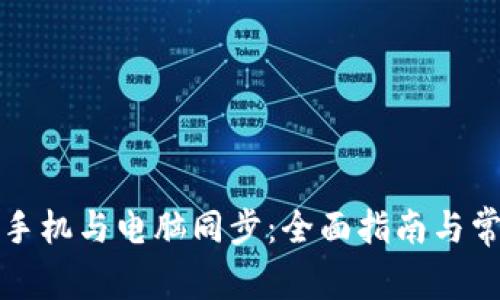 比特币钱包手机与电脑同步:全面指南与常见问题解答