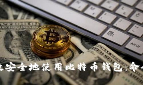 如何高效安全地使用比特币钱包:命令行详解