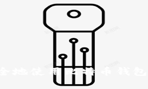 如何高效安全地使用比特币钱包:命令行详解