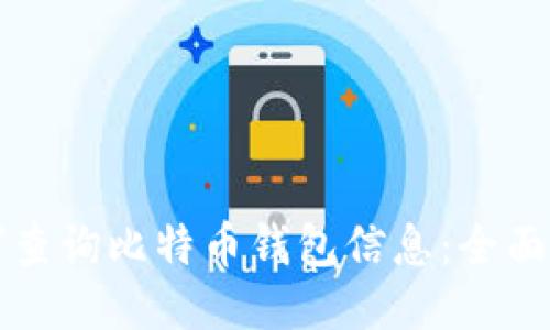 如何查询比特币钱包信息:全面指南