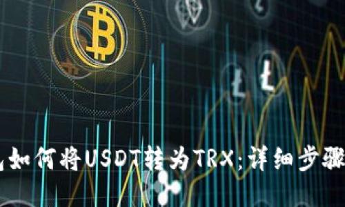 IM钱包如何将USDT转为TRX:详细步骤与指南