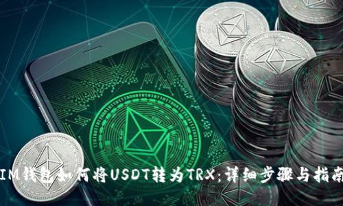 IM钱包如何将USDT转为TRX:详细步骤与指南