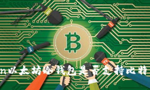 imToken以太坊冷钱包是否支持比特币转账?
