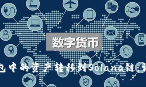 如何将麦子钱包中的资产转移到Solana链:详细步骤与技巧