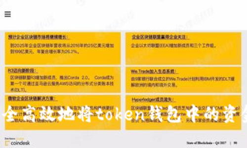 如何安全高效地将token钱包中的资金转出？