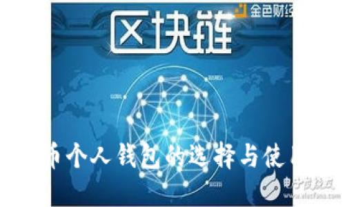 比特币个人钱包的选择与使用指南