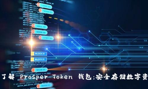 ### 深入了解 Prosper Token 钱包:安全存储数字资产的新选择