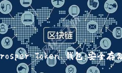 ### 深入了解 Prosper Token 钱包:安全存储数字资产的新选择