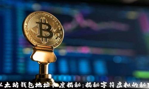 以太坊钱包地址长度揭秘:揭秘字符虚拟的秘密