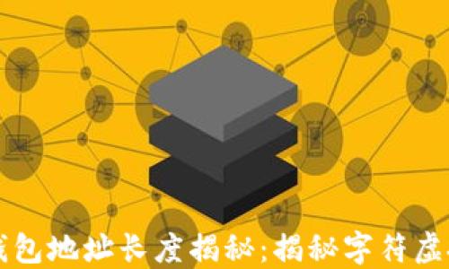 以太坊钱包地址长度揭秘:揭秘字符虚拟的秘密