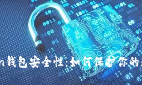 探讨Token钱包安全性:如何保护你的数字资产?