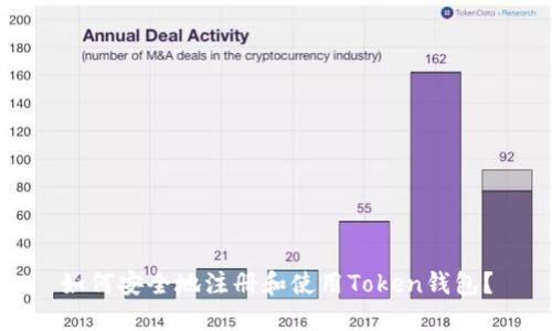 如何安全地注册和使用Token钱包?