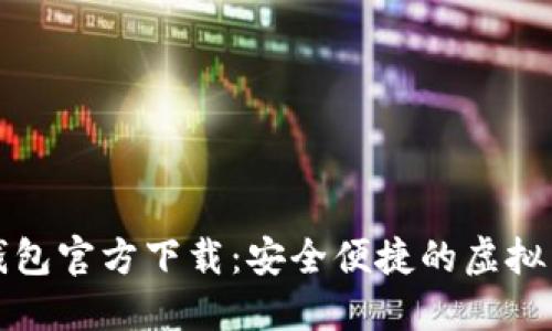 比特币电子钱包官方下载:安全便捷的虚拟货币管理工具