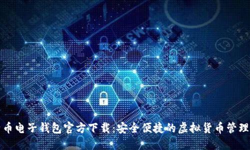 比特币电子钱包官方下载:安全便捷的虚拟货币管理工具
