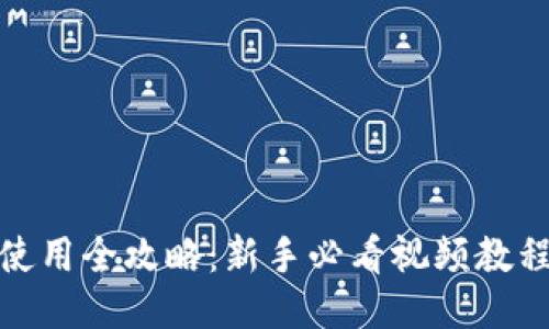 比特币钱包使用全攻略:新手必看视频教程与详细步骤