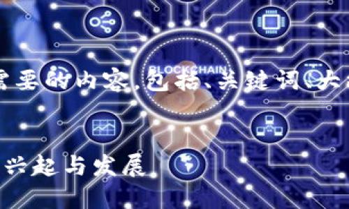 当然可以!以下是您所需要的内容,包括、关键词、大纲以及详细的问题描述。
国内早期狗狗币钱包的兴起与发展
