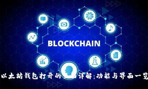 以太坊钱包打开的页面详解:功能与界面一览