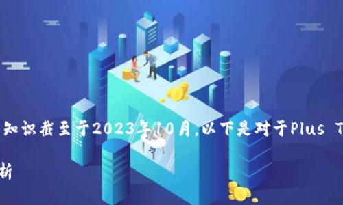 关于Plus Token钱包的最新情况,由于我的知识截至于2023年10月,以下是对于Plus Token钱包的一些重要信息以及可能的动态。
### Plus Token钱包最新动态及风险分析
