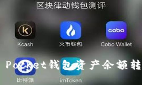 Token Pocket钱包资产余额转出指南