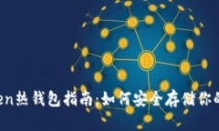ERC20 Token热钱包指南：如何