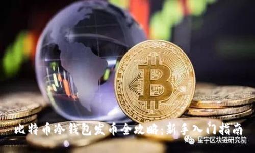 比特币冷钱包发币全攻略:新手入门指南