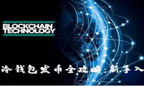比特币冷钱包发币全攻略:新手入门指南