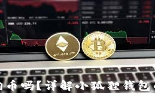 小狐狸钱包支持狗狗币吗?详解小狐狸钱包的数字货币支持情况