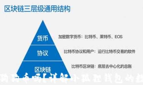小狐狸钱包支持狗狗币吗?详解小狐狸钱包的数字货币支持情况