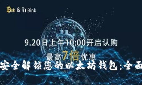 如何安全解锁您的以太坊钱包:全面指南