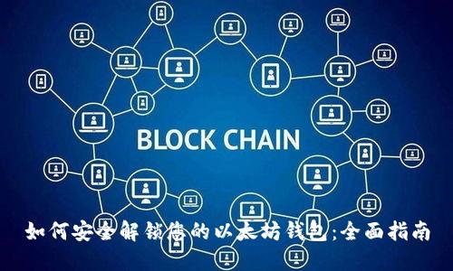 如何安全解锁您的以太坊钱包:全面指南